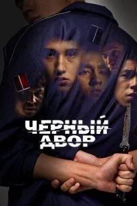 Черный двор смотреть онлайн смотреть онлайн бесплатно в хорошем качестве HD на лордфильм