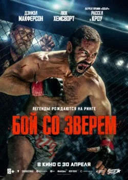 Бой со зверем смотреть онлайн бесплатно в хорошем качестве HD на лордфильм