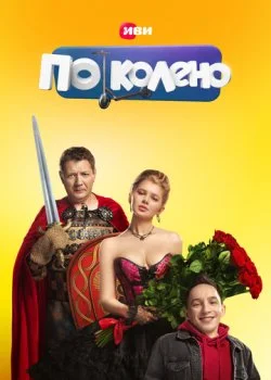 По колено смотреть онлайн бесплатно в хорошем качестве HD на лордфильм