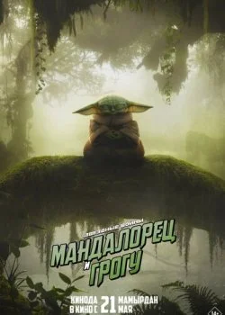 Мандалорец и Грогу смотреть онлайн бесплатно в хорошем качестве HD на лордфильм