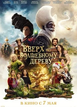 Вверх по волшебному дереву смотреть онлайн бесплатно в хорошем качестве HD на лордфильм