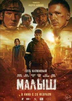 Малыш смотреть онлайн бесплатно в хорошем качестве HD на лордфильм