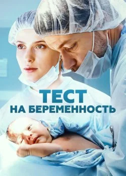 Тест на беременность смотреть онлайн бесплатно в хорошем HD качестве на лордфильм