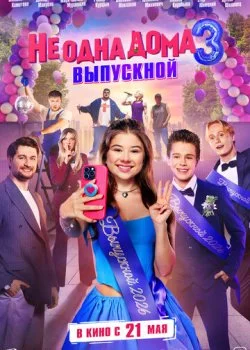 Не одна дома 3. Выпускной смотреть онлайн бесплатно в хорошем качестве HD на лордфильм
